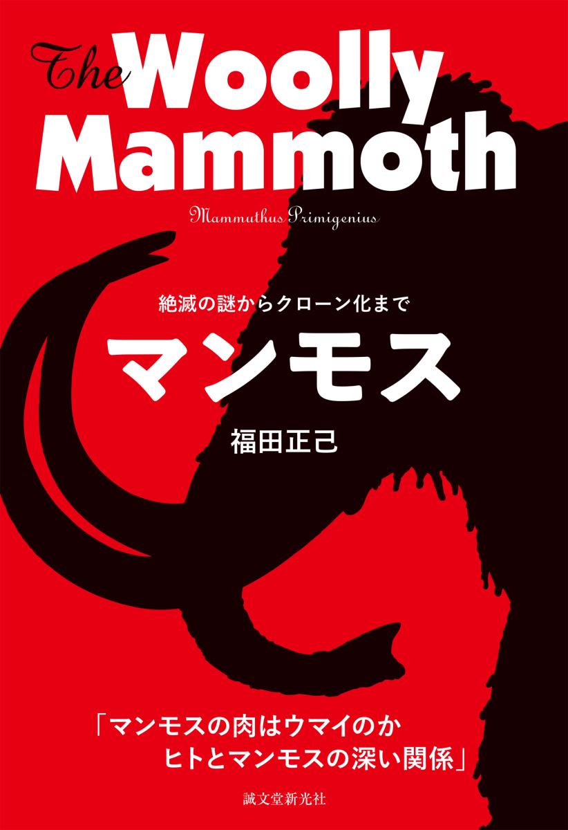 Pocketbooks （Nonfiction） - 【中古】マンモス 絶滅の謎からクローン化まで/誠文堂新光社/福田正己（単行本）