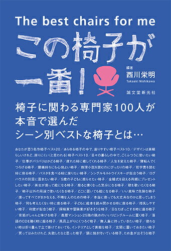 【中古】この椅子が一番！ 椅子に関わる専門家100人が本音で選んだシーン別ベ/誠文堂新光社/西川栄明（単行本）