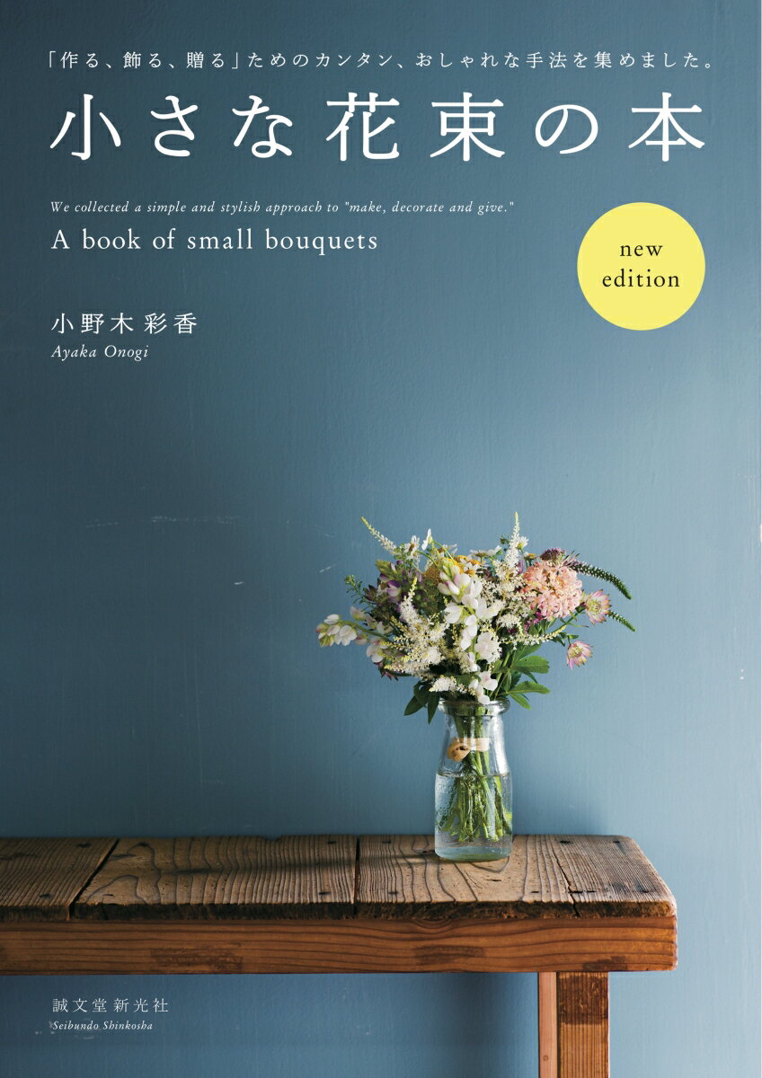 【中古】小さな花束の本 「作る、飾る、贈る」ためのカンタン、おしゃれな手法 new　edit/誠文堂新光社/小野木彩香（単行本）