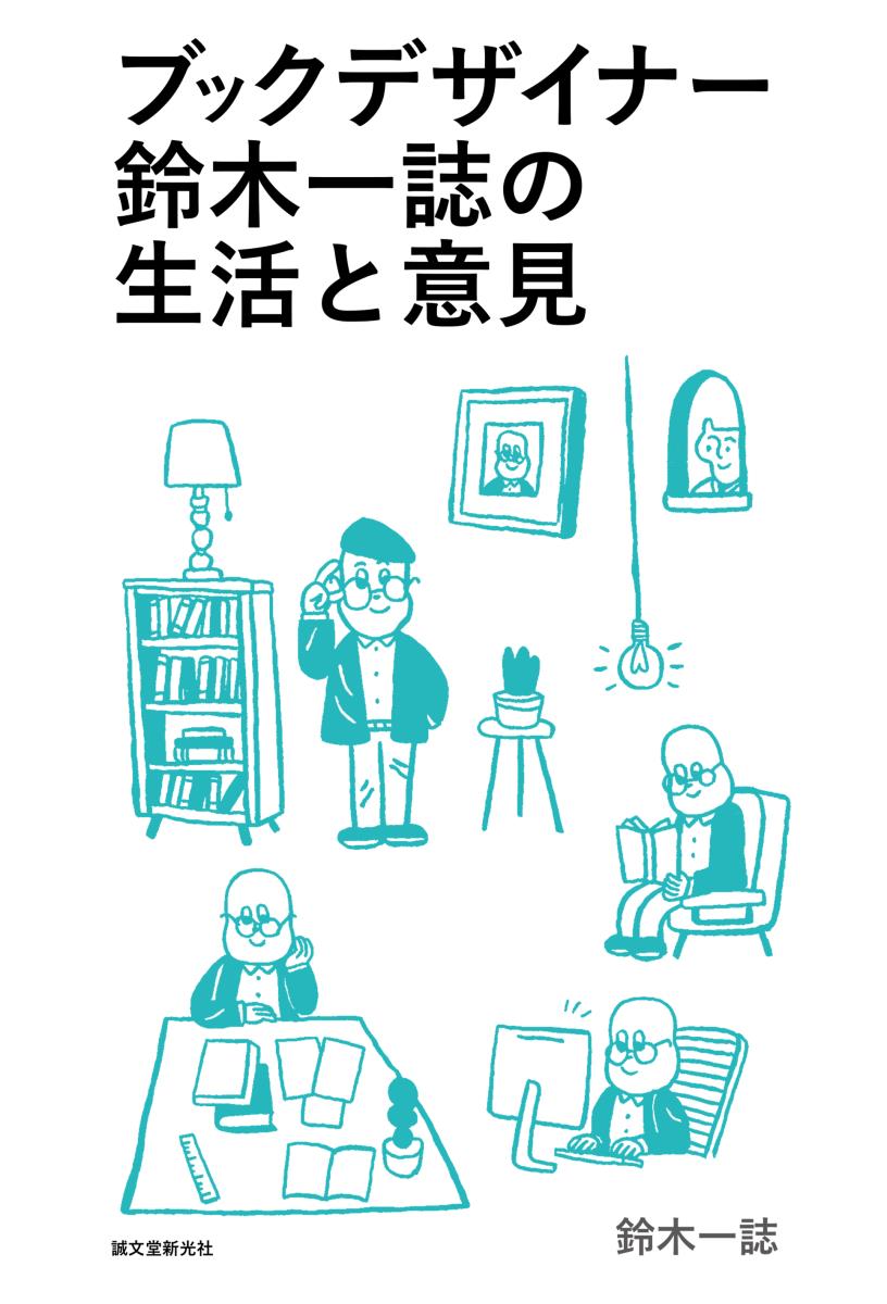 【中古】ブックデザイナー鈴木一誌の生活と意見/誠文堂新光社/鈴木一誌（単行本）