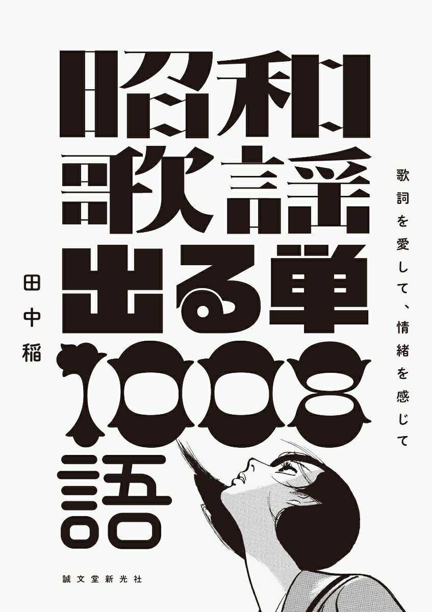 【中古】昭和歌謡出る単1008語 歌詞を愛して、情緒を感じて/誠文堂新光社/田中稲（単行本）