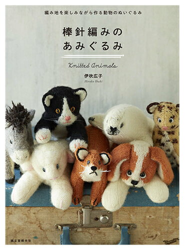 【中古】棒針編みのあみぐるみ 編み地を楽しみながら作る動物のぬいぐるみ/誠文堂新光社/伊吹広子（大..