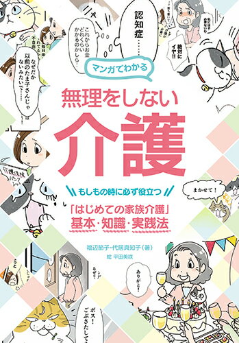 【中古】マンガでわかる無理をしない介護 もしもの時に必ず役立つ「はじめての家族介護」基本 /誠文堂新光社/福辺節子（単行本）