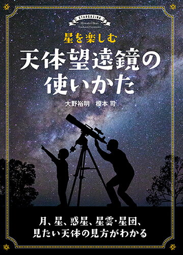 【中古】星を楽しむ天体望遠鏡の使いかた 月、星、惑星、星雲・星団、見たい天体の見方がわかる/誠文堂新光社/大野裕明（単行本）