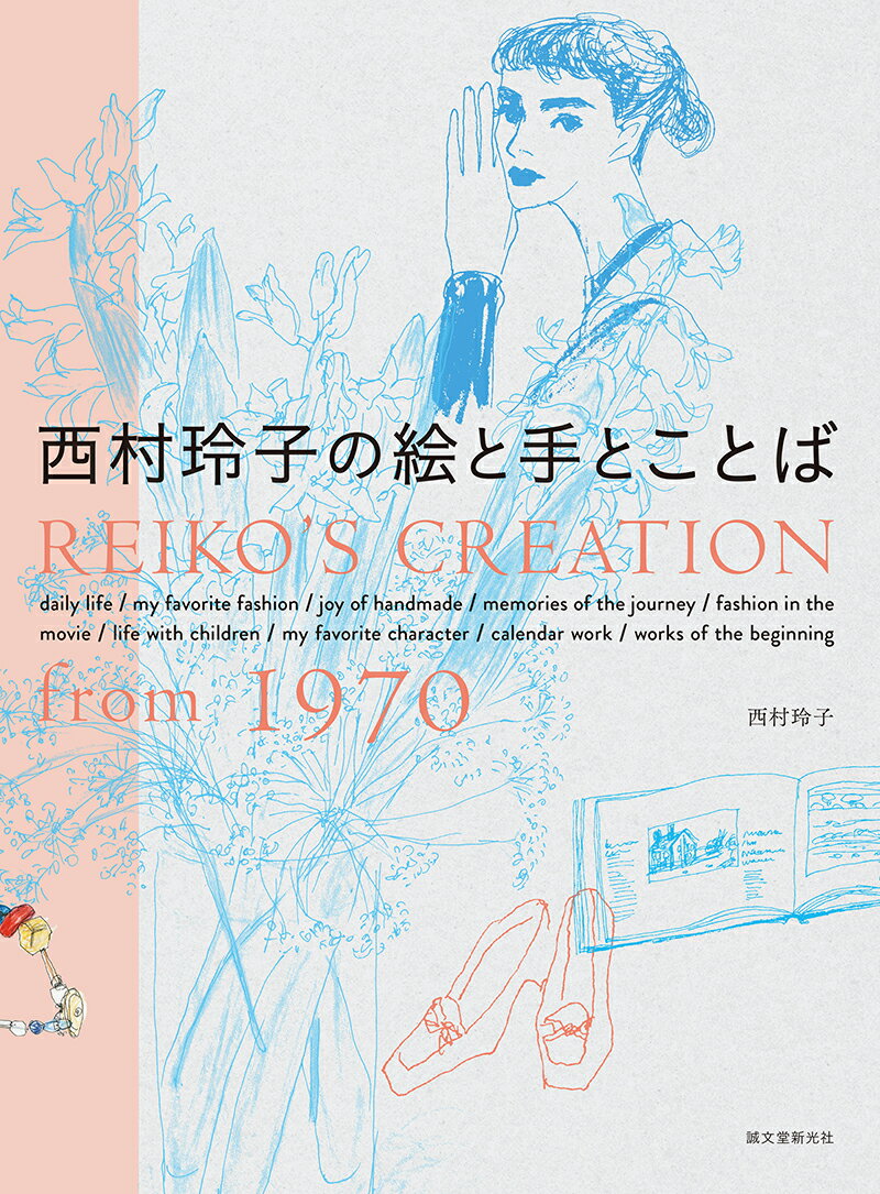 【中古】西村玲子の絵と手とことば REIKO’S　CREATION　from　197/誠文堂新光社/西村玲子（単行本）
