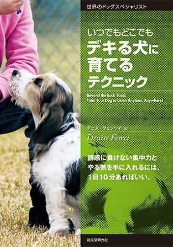 【中古】いつでもどこでもデキる犬に育てるテクニック 誘惑に負けない集中力とやる気を手に入れるには、1日/誠文堂新光社/デニス・フェンツイ（単行本）