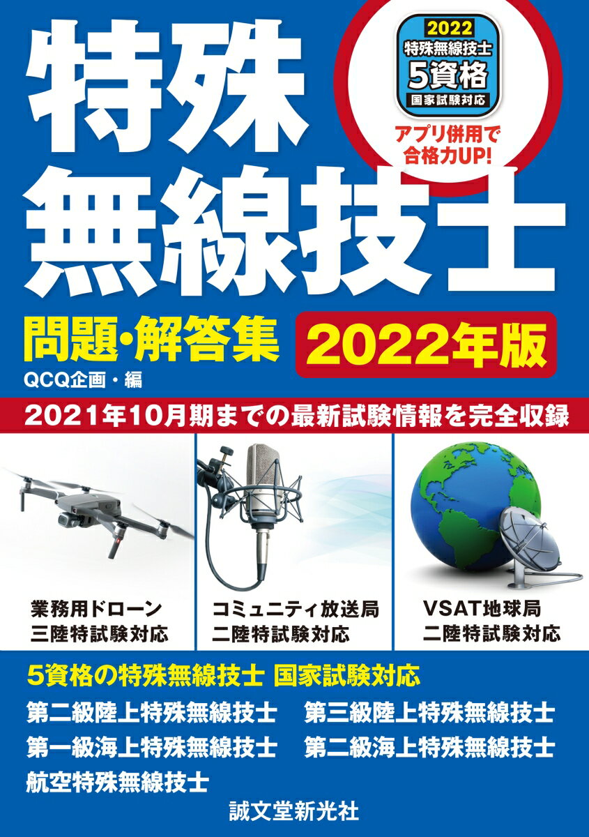 【中古】特殊無線技士問題・解答集 2021年10月期までの最新試験情報を完全収録 2022年版/誠文堂新光社/QCQ企画（単行本）