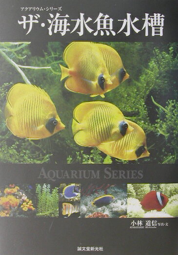 【中古】ザ・海水魚水槽/誠文堂新光社/小林道信（単行本）