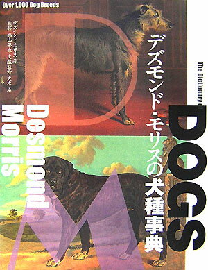 【中古】デズモンド・モリスの犬種事典 1000種類を越える犬たちが勢揃いした究極の研究書/誠文堂新光社/デズモンド・モリス（単行本）