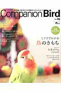 【中古】コンパニオンバ-ド 鳥たちと楽しく快適に暮らすための情報誌 no．16/誠文堂新光社/コンパニオ..