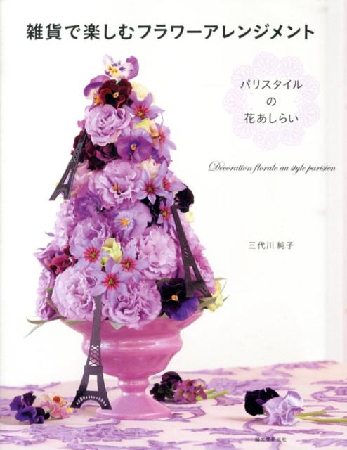 【中古】雑貨で楽しむフラワ-アレンジメント パリスタイルの花あしらい/誠文堂新光社/三代川純子（単行..
