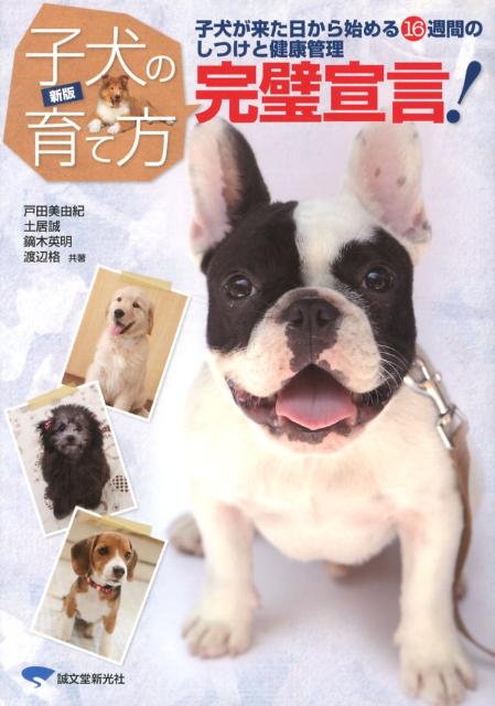 【中古】子犬の育て方完璧宣言！ 子犬が来た日から始める16週間のしつけと健康管理 新版/誠文堂新光社/戸田美由紀（単行本（ソフトカバー））
