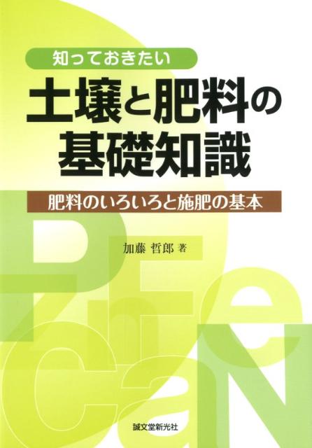 【中古】知っておきたい土壌と肥料の基礎知識 肥料のいろいろと施肥の基本/誠文堂...