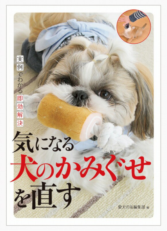 【中古】気になる犬のかみぐせを直す 実例でわかる即効解決/誠文堂新光社/愛犬の友編集部（単行本）