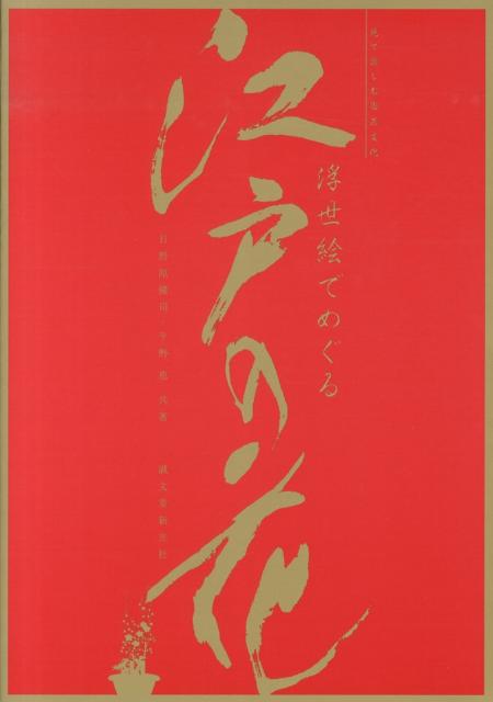 【中古】浮世絵でめぐる江戸の花 見て楽しむ園芸文化/誠文堂新光社/日野原健司（単行本）