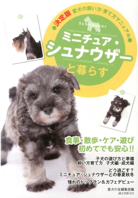 【中古】ミニチュア・シュナウザ-と暮らす 愛犬の飼い方・育て方マニュアル/誠文堂新光社/愛犬の友編集部（単行本）