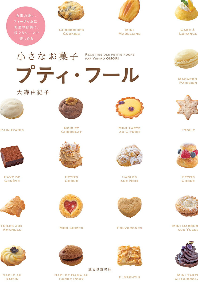 【中古】小さなお菓子プティ・フ-ル 食事の後に、ティ-タイムに、お酒のお供に、様々なシ/誠文堂新光社..