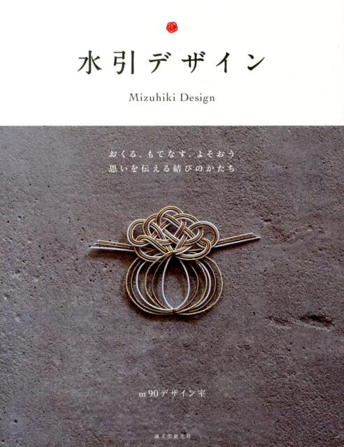 【中古】水引デザイン おくる、もてなす、よそおう思いを伝える結びのかたち/誠文堂新光社/m90デザイン室（単行本）