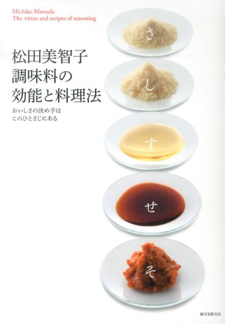 【中古】松田美智子調味料の効能と料理法 おいしさの決め手はこのひとさじにある/誠文堂新光社/松田美..