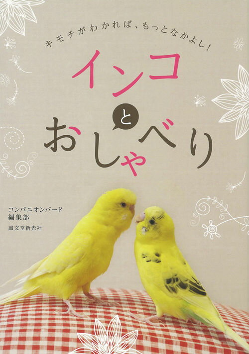 ◆◆◆おおむね良好な状態です。中古商品のため使用感等ある場合がございますが、品質には十分注意して発送いたします。 【毎日発送】 商品状態 著者名 コンパニオンバ−ド編集部 出版社名 誠文堂新光社 発売日 2013年10月 ISBN 9784416713976