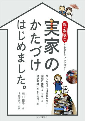 【中古】実家のかたづけはじめました。 親が元気なうちにきれいにしたい！/誠文堂新光社/堀口祐子（単行本）