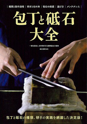 【中古】包丁と砥石大全 種類と製作過程／研ぎと切れ味／砥石の採掘／選び方／/誠文堂新光社/日本研ぎ..