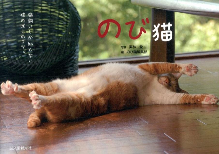 【中古】のび猫 猫飼いしか知らない猫のばしのコツ。/誠文堂新光社/栗林愛（単行本）