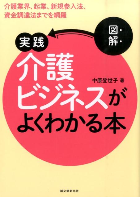 【中古】図解実践介護ビジネスがよくわかる本 介護業界 起業 新規参入法 資金調達法までを網羅/誠文堂新光社/中原登世子（単行本）