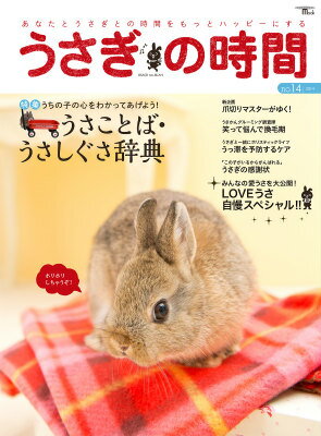 ◆◆◆おおむね良好な状態です。中古商品のため使用感等ある場合がございますが、品質には十分注意して発送いたします。 【毎日発送】 商品状態 著者名 編集:うさぎの時間編集部 出版社名 誠文堂新光社 発売日 2014年10月09日 ISBN 9784416714294