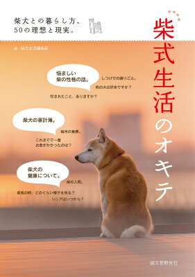 【中古】柴式生活のオキテ 柴犬との暮らし方、50の理想と現実。/誠文堂新光社/誠文堂新光社（単行本）