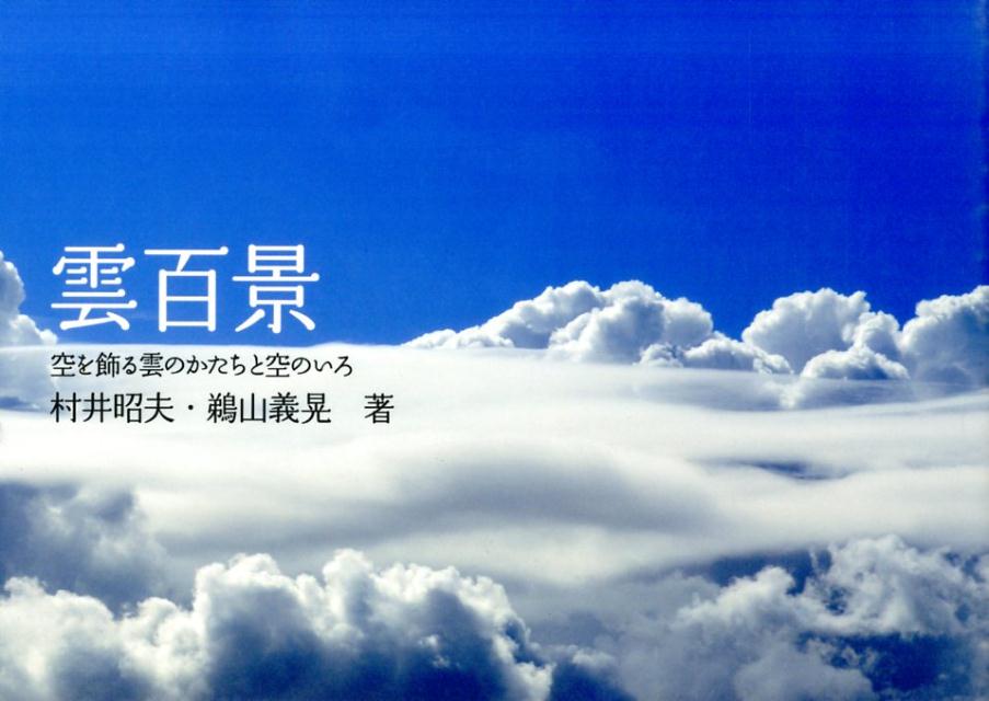 【中古】雲百景 空を飾る雲のかたちと空のいろ/誠文堂新光社/村井昭夫（単行本）