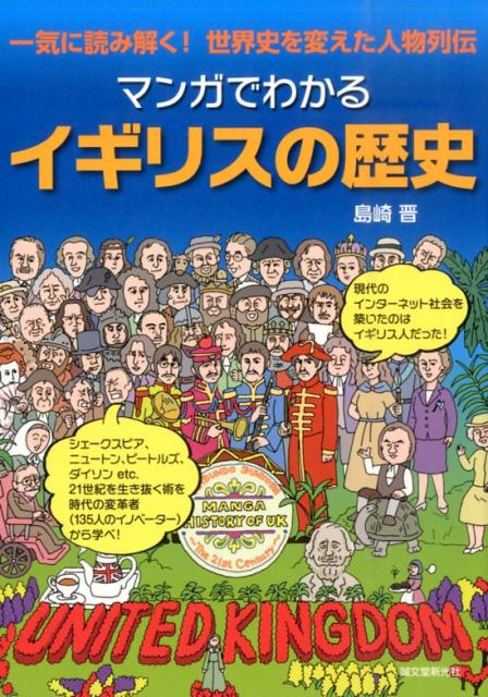 【中古】マンガでわかるイギリスの歴史 一気に読み解く！世界史を変えた人物列伝/誠文堂新光社/島崎晋（単行本）