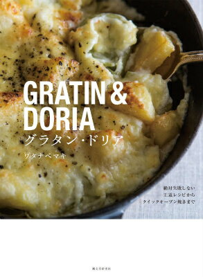 【中古】グラタン・ドリア 絶対失敗しない王道レシピからクイックオ-ブン焼きま/誠文堂新光社/ワタナベ..