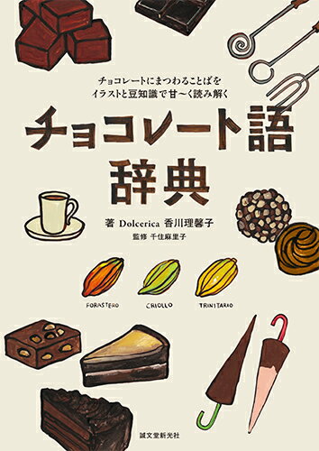 【中古】チョコレ-ト語辞典 チョコレ-トにまつわることばをイラストと豆知識で甘/誠文堂新光社/香川理馨子（単行本）(3.0)