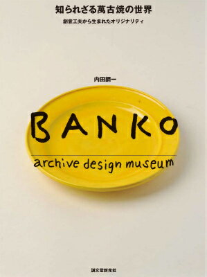 【中古】知られざる萬古焼の世界 創意工夫から生まれたオリジナリティ/誠文堂新光社/内田鋼一（単行本）