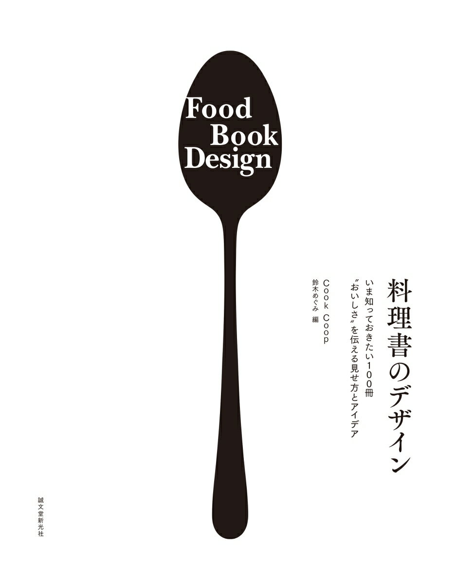 ◆◆◆おおむね良好な状態です。中古商品のため使用感等ある場合がございますが、品質には十分注意して発送いたします。 【毎日発送】 商品状態 著者名 Cook　Coop　鈴木めぐみ 出版社名 誠文堂新光社 発売日 2017年07月24日 ISBN 9784416716151