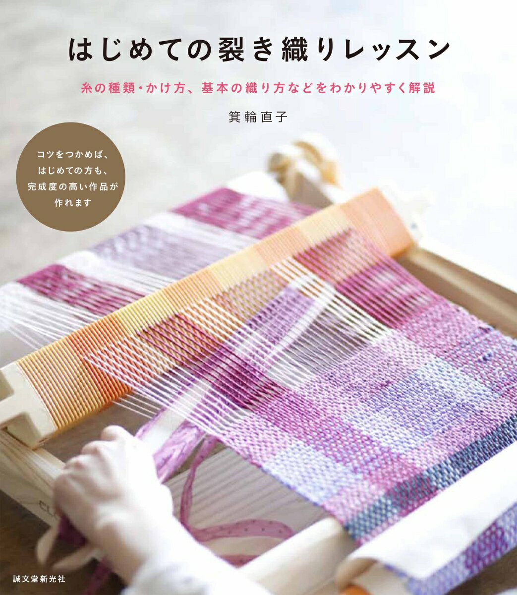 はじめての裂き織りレッスン 糸の種類・かけ方、基本の織り方などをわかりやすく解/誠文堂新光社/箕輪直子（単行本）