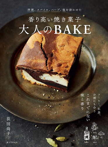 【中古】香り高い焼き菓子大人のBAKE 洋酒、スパイス、ハーブ、塩を効かせた/誠文堂新光社/荻田尚子（..