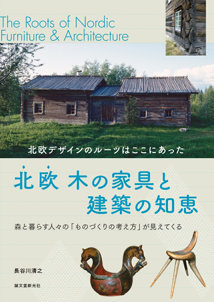 【中古】北欧木の家具と建築の知恵 北欧デザインのルーツはここにあった/誠文堂新光社/長谷川清之（単行本）