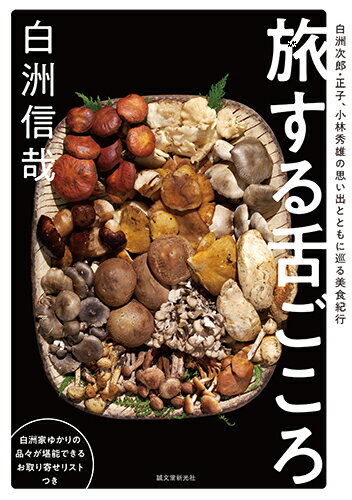 【中古】旅する舌ごころ 白洲次郎・正子、小林秀雄の思い出とともに巡る美食紀/誠文堂新光社/白洲信哉（単行本）