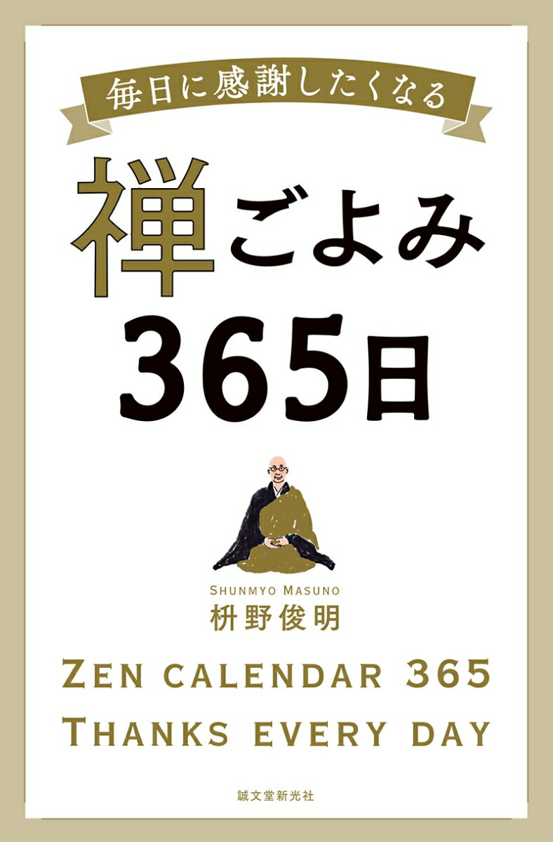 【中古】禅ごよみ365日 毎日に感謝したくなる/誠文堂新光社/枡野俊明（新書）