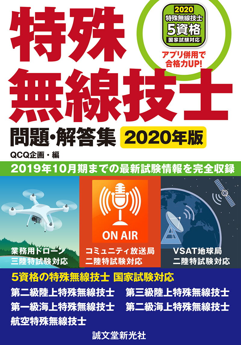 【中古】特殊無線技士問題・解答集 2019年10月期までの最新試験情報を完全収録 2020年版/誠文堂新光社/QCQ企画（単行本）(3.0)