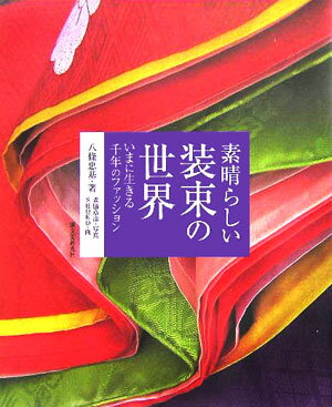 【中古】素晴らしい装束の世界 いまに生きる千年のファッション/誠文堂新光社/八條忠基（大型本）