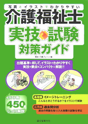 【中古】介護福祉士実技試験対策ガイド 写真とイラストでわかりやすい/誠文堂新光社/福祉・介護ブレ-ン（単行本）