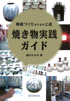 【中古】焼き物実践ガイド 陶器づくりますます上達/誠文堂新光社/樋口わかな（単行本）