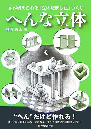 【中古】へんな立体 脳が鍛えられる「立体だまし絵」づくり/誠文堂新光社/杉原厚吉（単行本）
