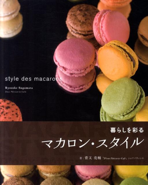 【中古】暮らしを彩るマカロン・スタイル/誠文堂新光社/菅又亮輔（単行本）