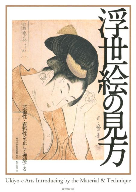 【中古】浮世絵の見方 芸術性・資料性を正しく理解する/誠文堂新光社/松井英男（単行本）