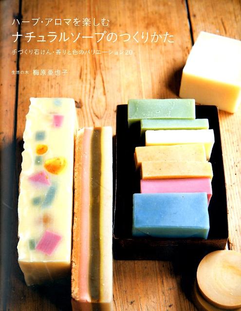 【中古】ハ-ブ・アロマを楽しむナチュラルソ-プのつくりかた 手づくり石けん・香りと色のバリエ-ション..