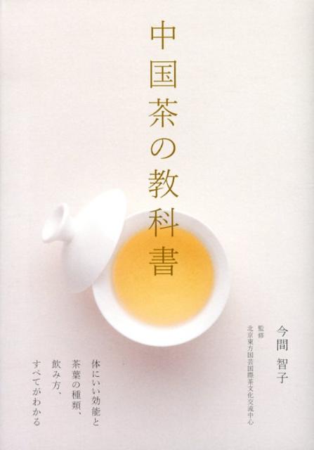 【中古】中国茶の教科書 体にいい効能と茶葉の種類、飲み方、すべてがわかる/誠文堂新光社/今間智子（..